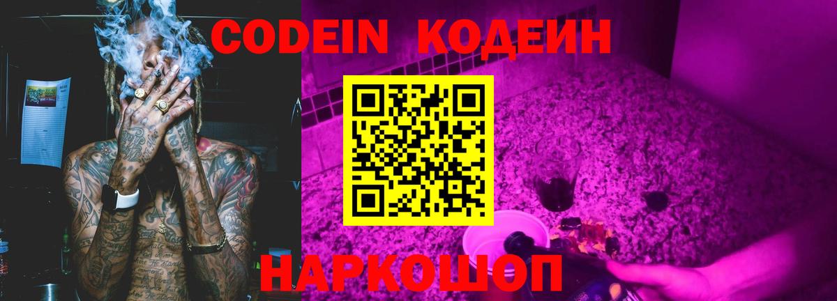 Кодеин напиток Lean (лин)  Кодеиновый сироп Lean Purple Drank  Вход с VPN  Ачинск 